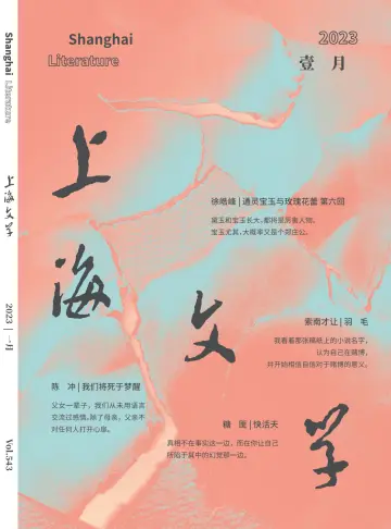 上海文学 - 01 enero 2023
