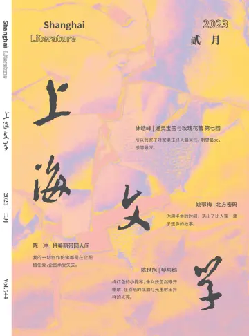 上海文学 - 01 feb. 2023