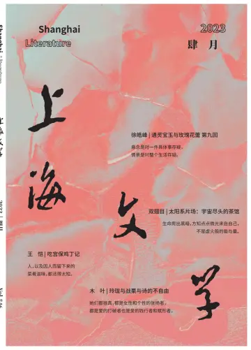 Shanghai Literature - 1 Apr 2023