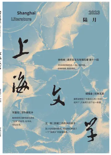 上海文学 - 01 juin 2023