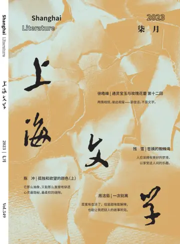 上海文学 - 01 июл. 2023