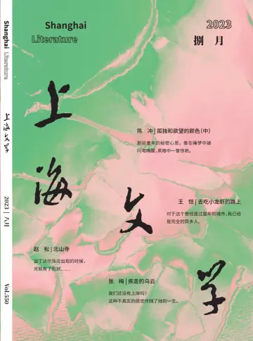 上海文学 - 01 Aug. 2023