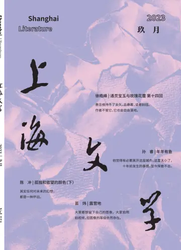 上海文学 - 01 set. 2023