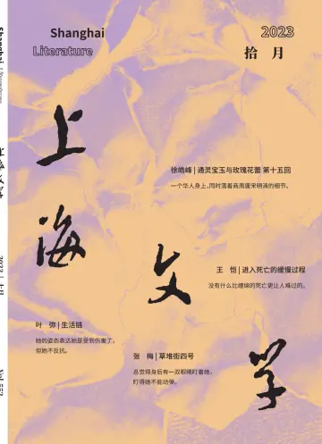 Shanghai Literature - 1 Oct 2023