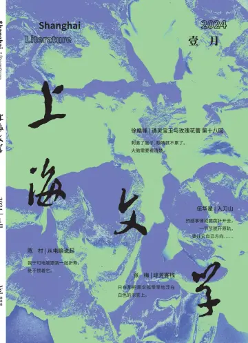 Shanghai Literature - 1 Jan 2024