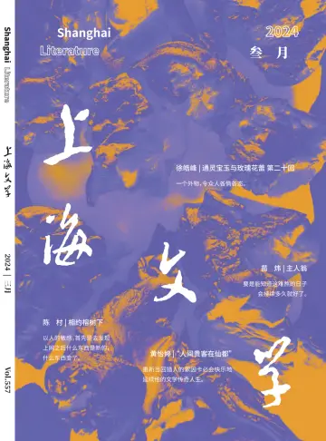 上海文学 - 01 мар. 2024