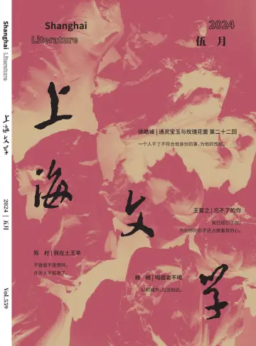 Shanghai Literature - 1 May 2024