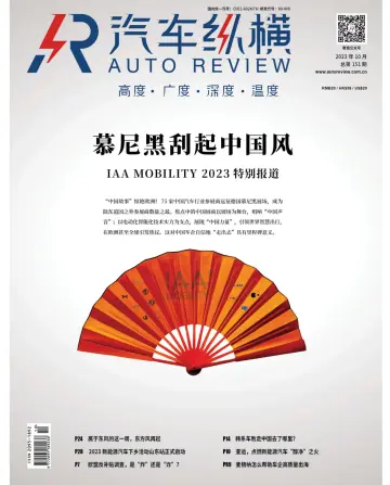 Auto Review (China) - 5 Oct 2023