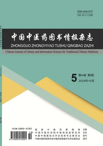中国中医药图书情报杂志 - 15 10월 2020