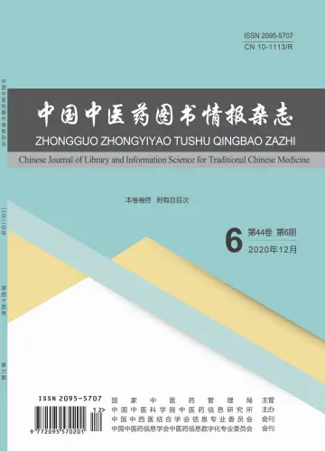 中国中医药图书情报杂志 - 15 дек. 2020