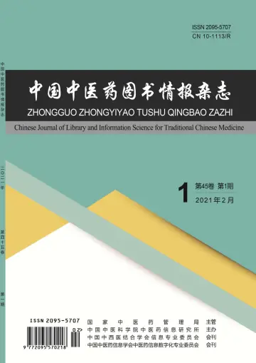 中国中医药图书情报杂志 - 15 2월 2021