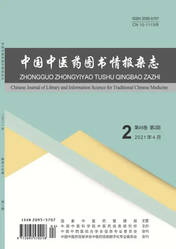 中国中医药图书情报杂志 - 15 四月 2021