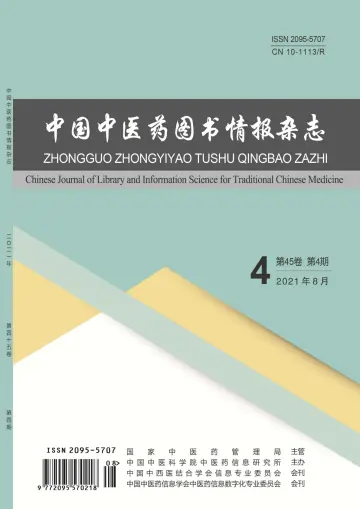 中国中医药图书情报杂志 - 15 Aug. 2021