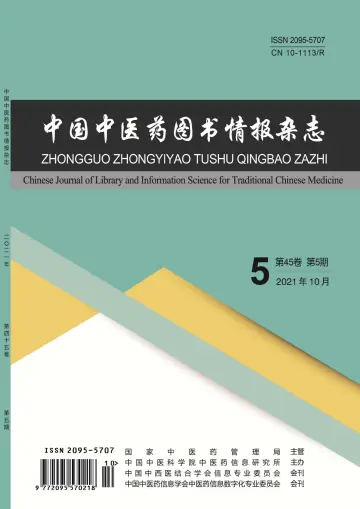 中国中医药图书情报杂志 - 15 十月 2021