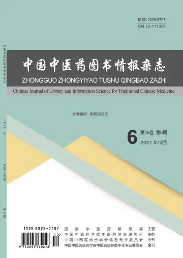 中國中醫藥圖書情報雜誌 - 15 十二月 2021