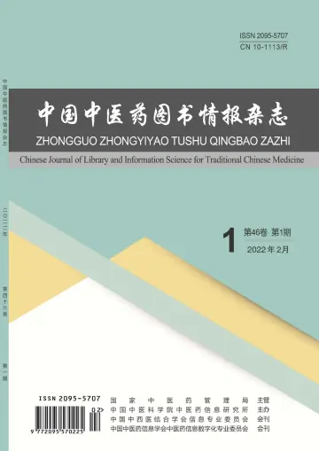 中国中医药图书情报杂志 - 15 2월 2022
