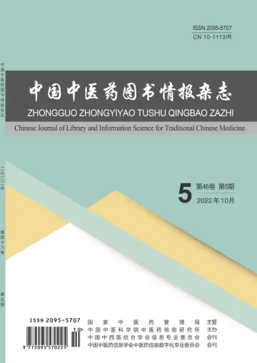 中国中医药图书情报杂志 - 15 окт. 2022
