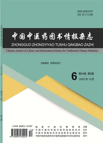 中国中医药图书情报杂志 - 15 12月 2022