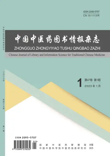 中国中医药图书情报杂志 - 15 1月 2023