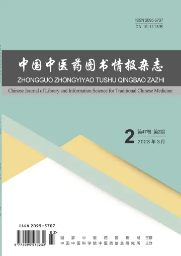 中国中医药图书情报杂志 - 15 mar 2023