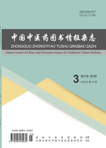中國中醫藥圖書情報雜誌 - 15 五月 2023