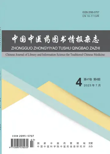 中国中医药图书情报杂志 - 15 lug 2023