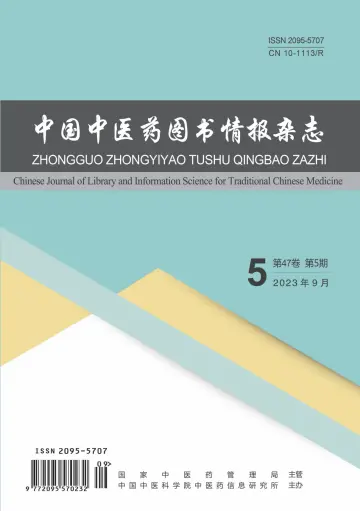 中国中医药图书情报杂志 - 15 9月 2023