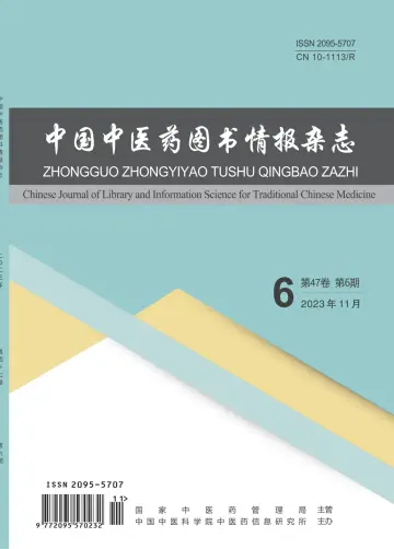 中國中醫藥圖書情報雜誌 - 15 十一月 2023