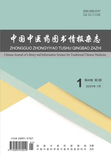 中国中医药图书情报杂志 - 15 янв. 2024