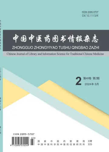 中国中医药图书情报杂志 - 15 Mar 2024