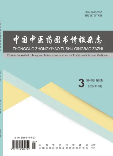 中國中醫藥圖書情報雜誌 - 15 五月 2024