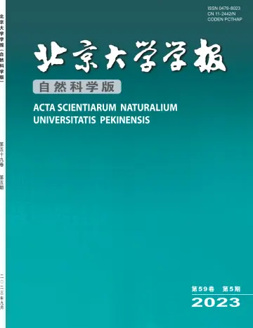 ACTA Scientiarum Naturalium Universitatis Pekinensis - 20 Sep 2023