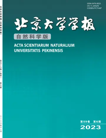 ACTA Scientiarum Naturalium Universitatis Pekinensis - 20 Nov 2023