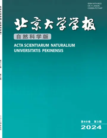 北京大学学报（自然科学版） - 20 五月 2024