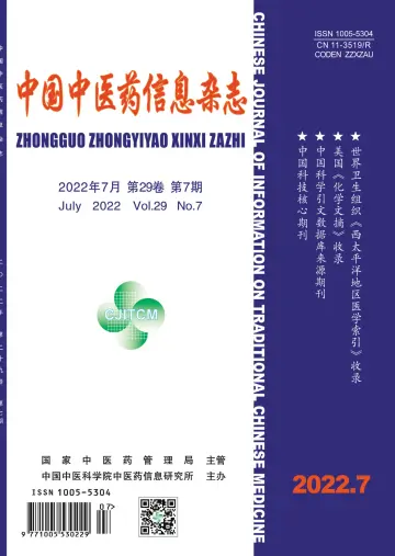 中国中医药信息杂志 - 15 juil. 2022