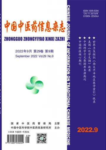中国中医药信息杂志 - 15 Eyl 2022