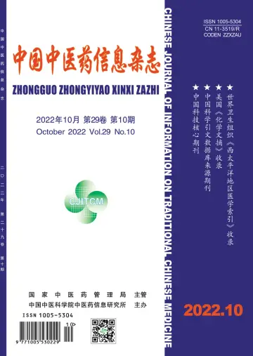 中國中醫藥信息雜誌 - 15 十月 2022