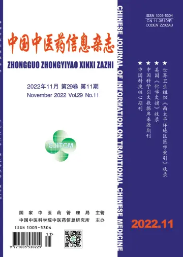 中国中医药信息杂志 - 15 Kas 2022