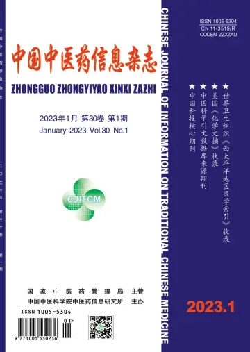 中国中医药信息杂志 - 15 Oca 2023