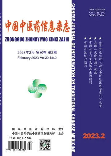 中国中医药信息杂志 - 15 2월 2023