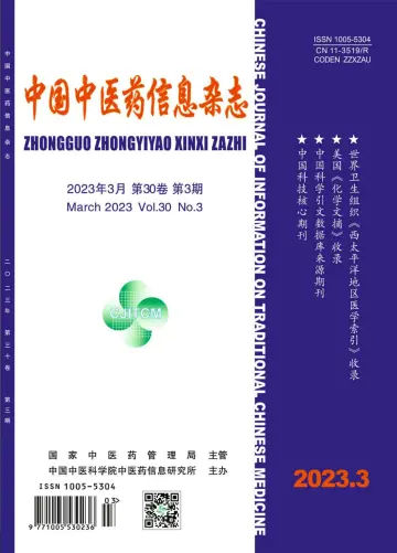 中国中医药信息杂志 - 15 3月 2023
