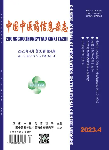 中国中医药信息杂志 - 15 avr. 2023
