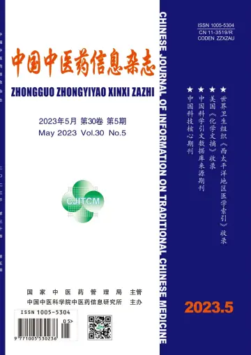 中国中医药信息杂志 - 15 五月 2023