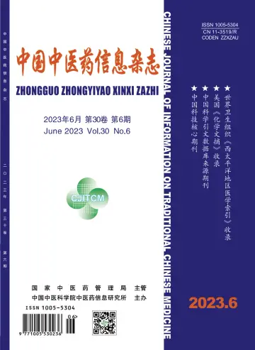 中国中医药信息杂志 - 15 июн. 2023