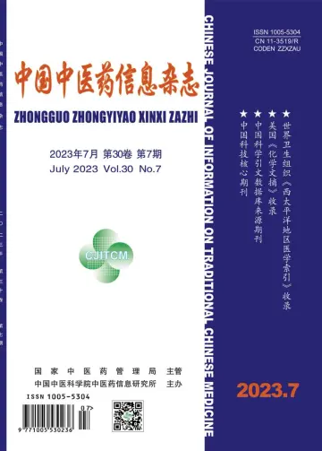 中国中医药信息杂志 - 15 Gorff 2023
