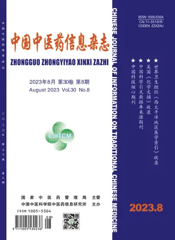 中国中医药信息杂志 - 15 авг. 2023