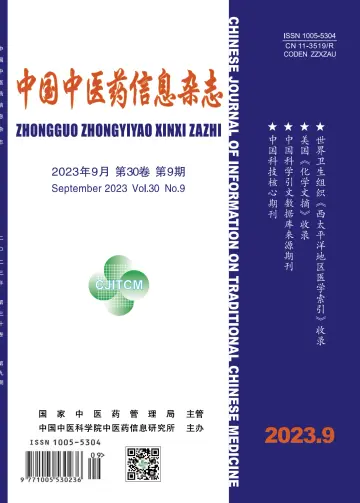 中国中医药信息杂志 - 15 Eyl 2023