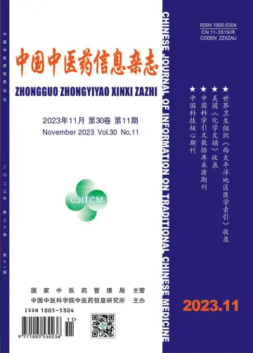 中国中医药信息杂志 - 15 ноя. 2023