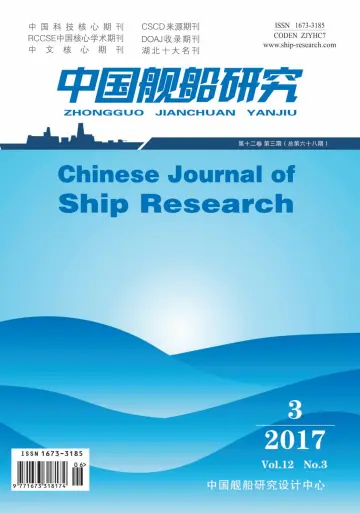 Chinese Journal of Ship Research - 1 Jun 2017