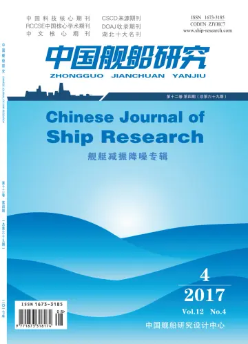 Chinese Journal of Ship Research - 1 Aug 2017